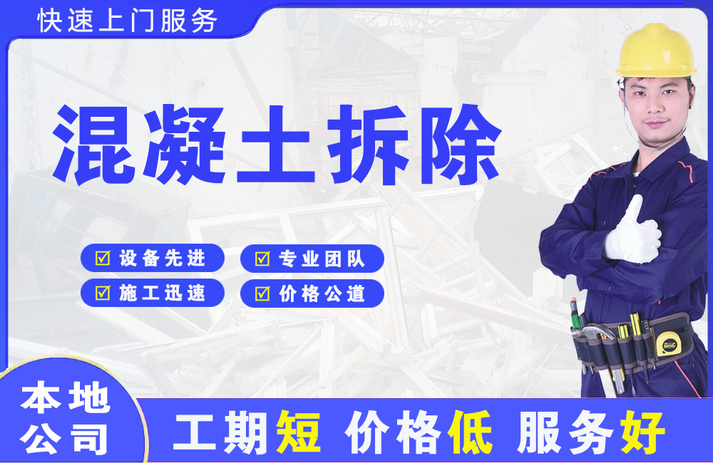 林芝县混凝土拆除