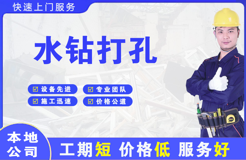 林芝县水钻打孔