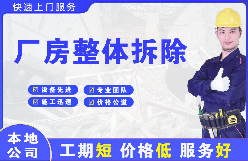 林芝县厂房整体拆除